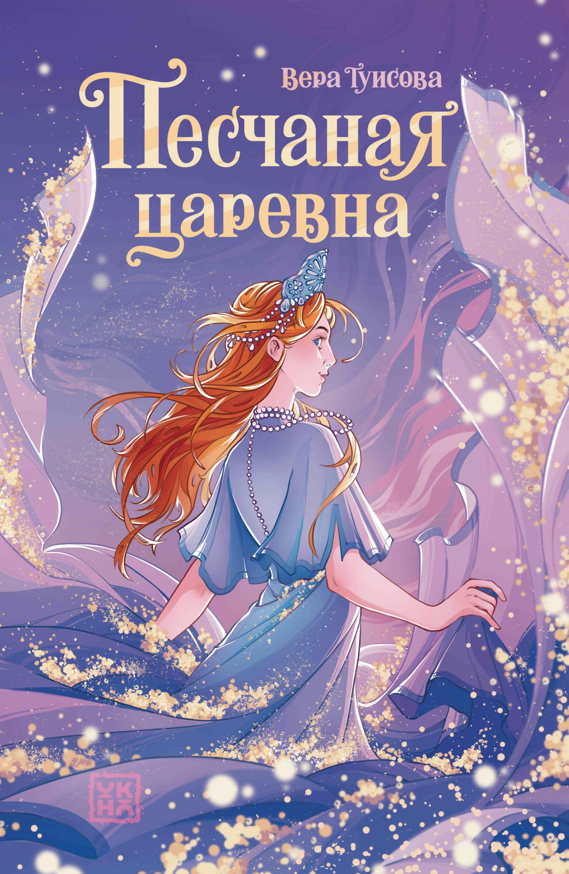 

Песчаная царевна