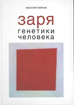 Заря генетики человека Русское евгеническое движение и начало медицинской генетики / Бабков В. (Грант Виктория)