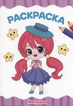 РАСКРАСКА А4 эконом. МИЛАШКИ