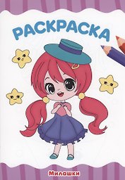 РАСКРАСКА А4 эконом. МИЛАШКИ