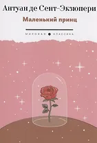 Маленький Принц