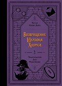 Возвращение Шерлока Холмса - 0