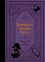 Возвращение Шерлока Холмса