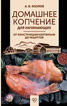 Домашнее копчение для начинающих. От конструкции коптильни до рецептов