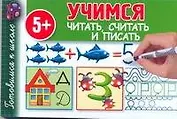 Гот.к школе.Уч.читатьсчитатьписать