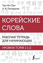 Корейский язык. Грамматика для продолжающих. Уровни TOPIK II 3–4