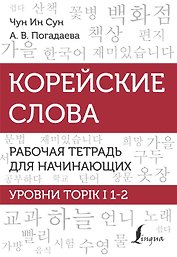 Корейский язык. Грамматика для продолжающих. Уровни TOPIK II 3–4