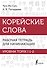 Корейский язык. Грамматика для продолжающих. Уровни TOPIK II 3–4 - 0