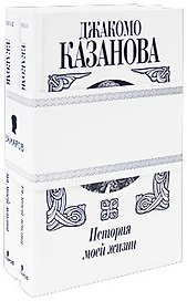 История моей жизни (в 2-х томах). Книга 1. Казанова Дж. (Захаров)