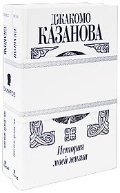История моей жизни (в 2-х томах). Книга 1. Казанова Дж. (Захаров)