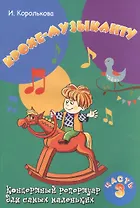 Крохе-музыканту : концертный репертуар. Часть III