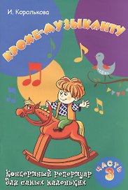 Крохе-музыканту : концертный репертуар. Часть III