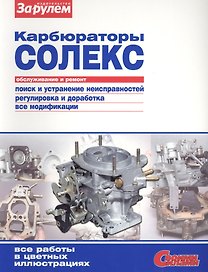 Карбюраторы Солекс Обслуживание и ремонт (цв.) (мСвС)