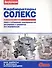 Карбюраторы Солекс Обслуживание и ремонт (цв.) (мСвС) - 0