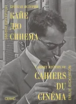 Краткая история "Кайе дю синема"