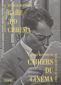 Краткая история "Кайе дю синема"