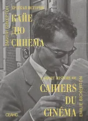 Краткая история "Кайе дю синема"