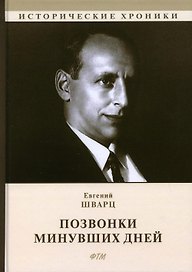 Позвонки минувших дней: из дневников: автобиографический роман