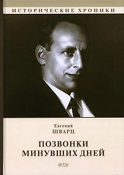 Позвонки минувших дней: из дневников: автобиографический роман