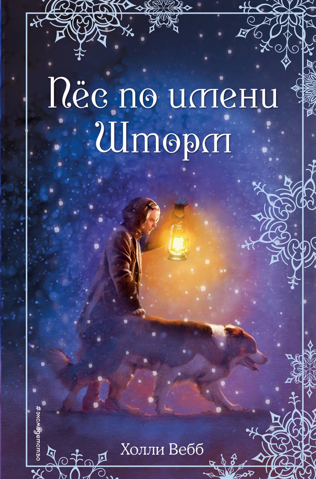 

Рождественские истории. Пёс по имени Шторм (выпуск 6)