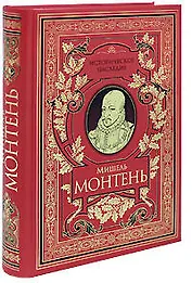 Опыты. Избранные эссе