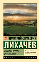 Письма о добром и прекрасном