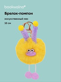 Брелок-помпон "Чудик" (желтый) (иск.мех) (10см) (12-20251204-NB_76)