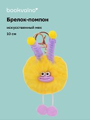 Брелок-помпон "Чудик" (желтый) (иск.мех) (10см) (12-20251204-NB_76)