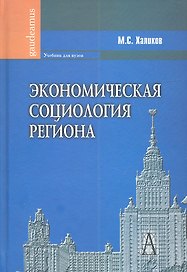 Экономическая социология региона