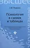 Психология в схемах и таблицах - 0