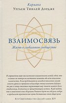 Взаимосвязь. Жизнь в глобальном сообществе