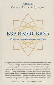 Взаимосвязь. Жизнь в глобальном сообществе