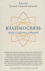 Взаимосвязь. Жизнь в глобальном сообществе