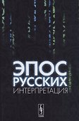 Эпос русских: интерпретация: Культурфилософский анализ рецепции былин с конца XVIII столетия до 1917 - 0