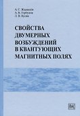 Свойства двумерных возбуждений в квантующих магнитных полях - 0
