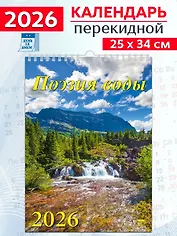 Календарь 2026г 250*345 «Поэзия воды» настенный, на спирали