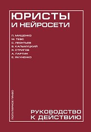 Юристы и нейросети. Руководство к действию