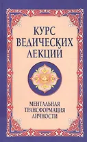 Курс ведических лекций Ментальная трансформация личности (м) (2 изд) Бхагаван Шри Сатья Саи Баба