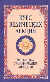 Курс ведических лекций Ментальная трансформация личности (м) (2 изд) Бхагаван Шри Сатья Саи Баба