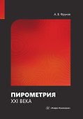 Пирометрия XXI века - 0
