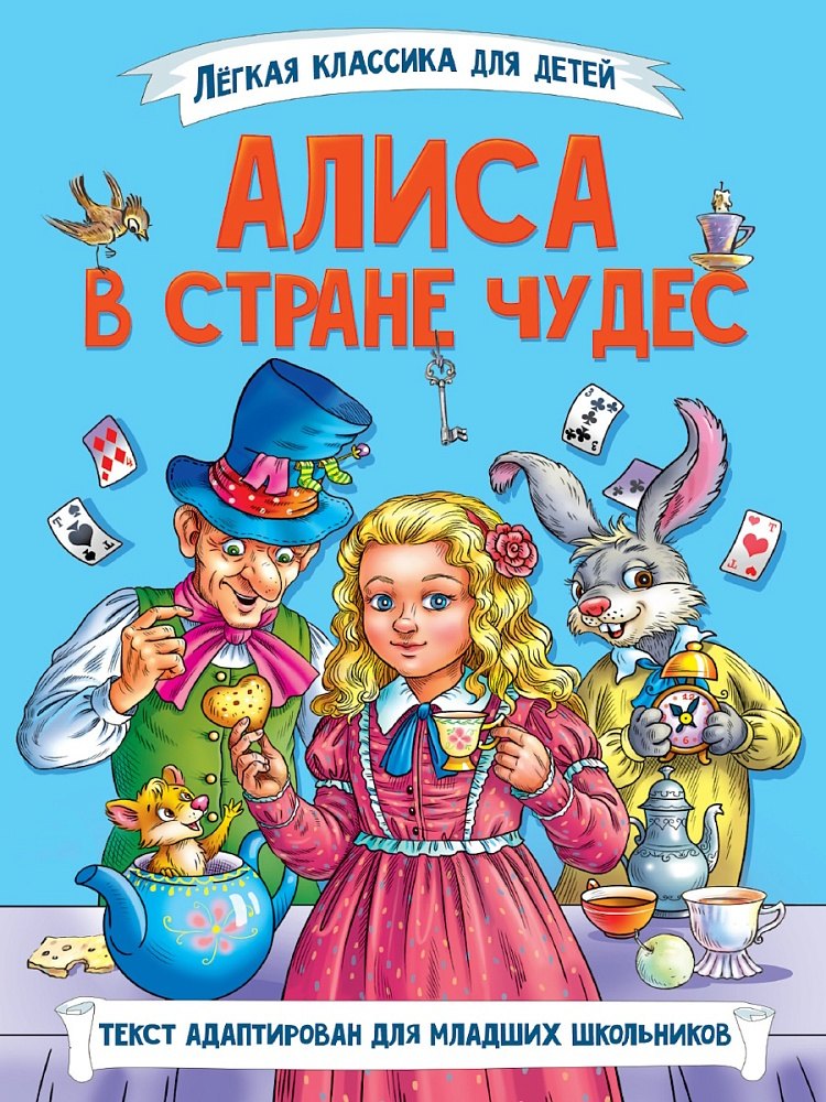 

Легкая классика для детей. Алиса в Стране чудес