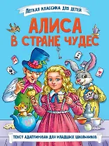 Легкая классика для детей. Алиса в Стране чудес