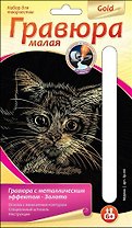 LORI Гр-216 Гравюра золото малая Мурзик (6+) (без рамки) (упаковка)