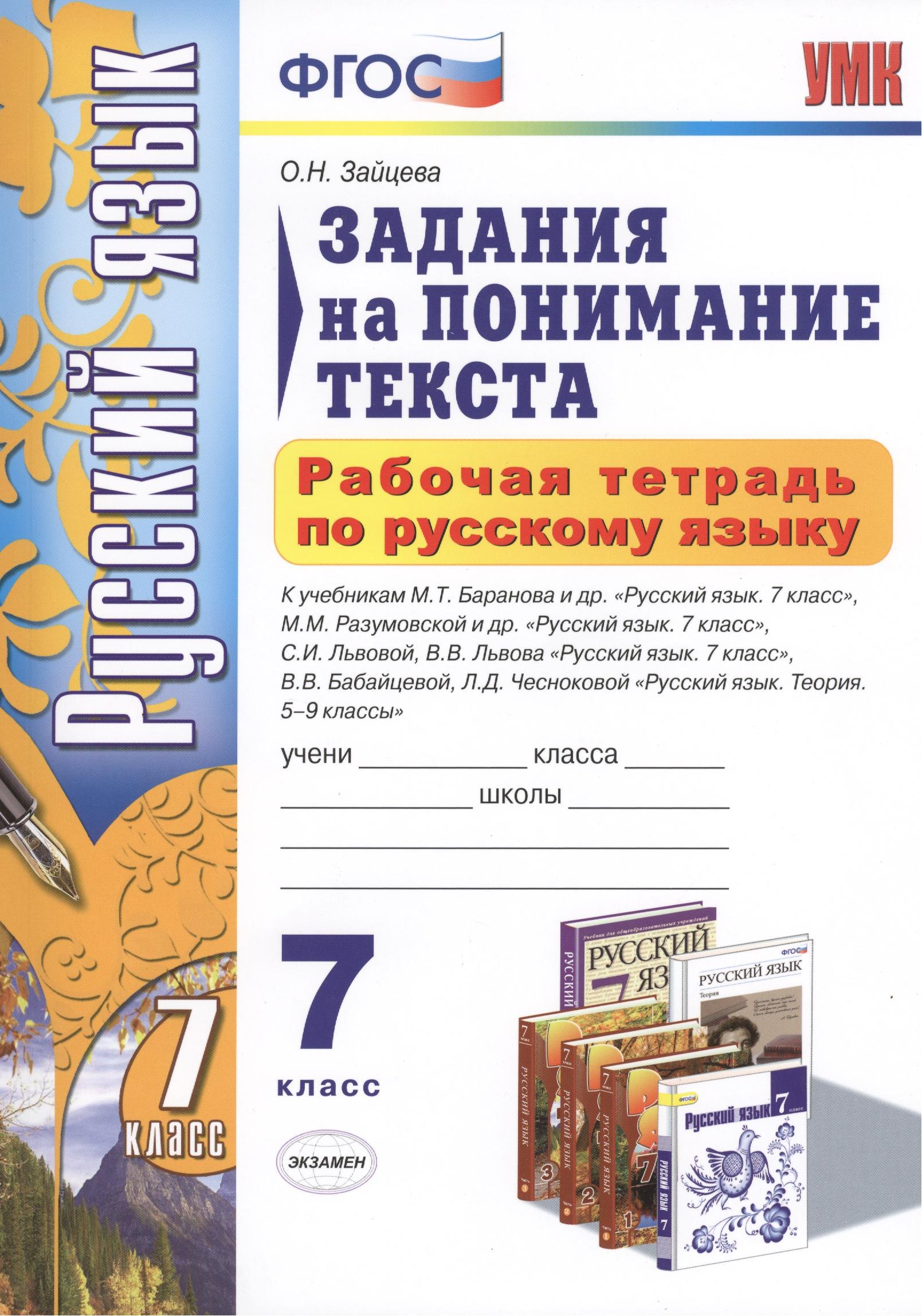 

Русский язык. 7 класс. Задания на понимание текста. Рабочая тетрадь (3 изд)