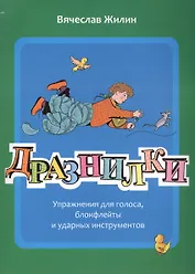 Дразнилки. Упражнения для голоса, блокфлейты и ударных инструментов