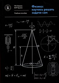Физика. Научись решать задачи сам