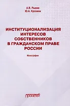 Институционализация интересов собственников в гражданском праве России: Монография