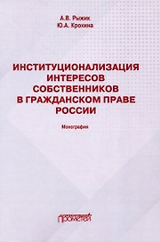 Институционализация интересов собственников в гражданском праве России: Монография