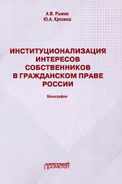 Институционализация интересов собственников в гражданском праве России: Монография