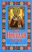 Святой Николай Чудотворец. Простите, да обрящете милость Божию!